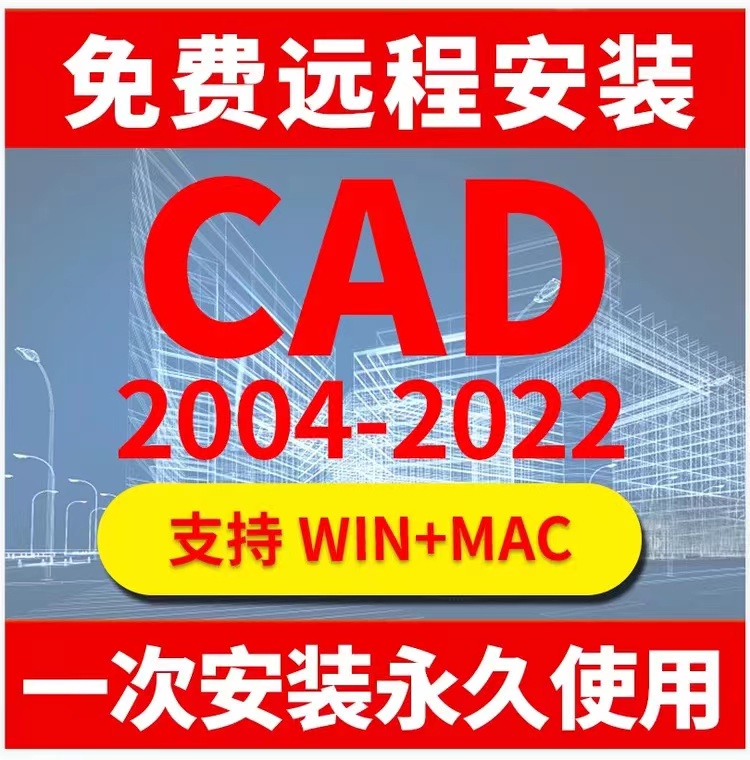 [远程安装服务]AutoCAD 简体中文 一键安装 永久使用
