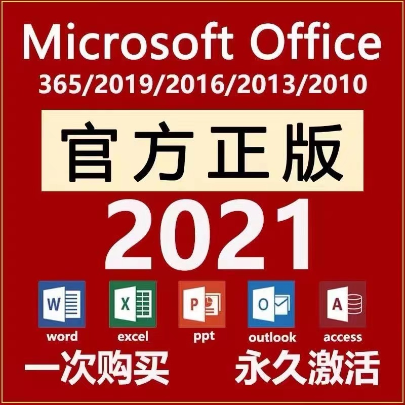 [远程安装服务]Microsoft office 2021 官方版本软件