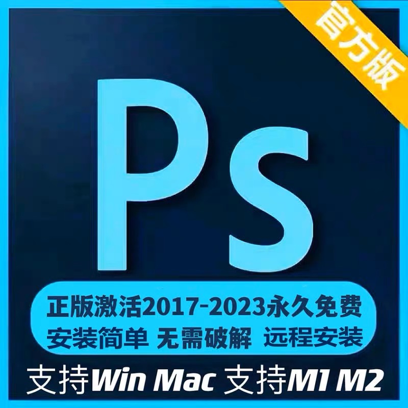 [远程安装服务] PhotoShop 全家桶 简体中文 永久使用