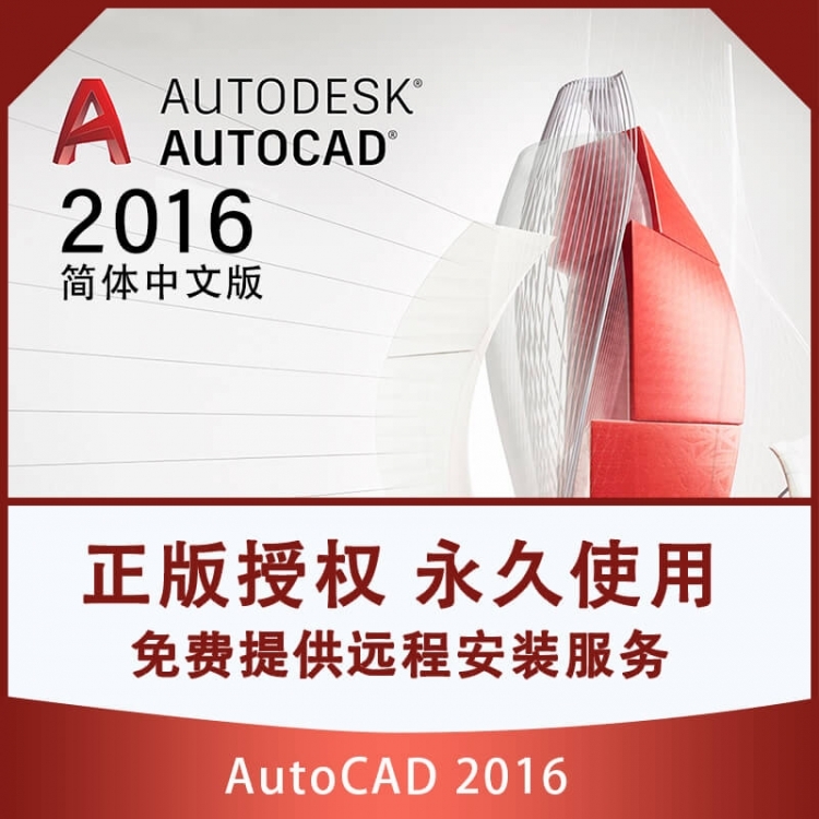 [远程安装服务] AutoCAD 2016[简体中文] 一键安装｜永久使用