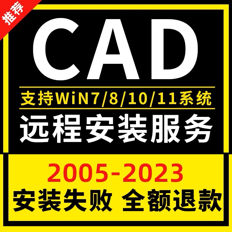 [远程安装服务]AutoCAD 全家桶 简体中文 一键安装 永久使用