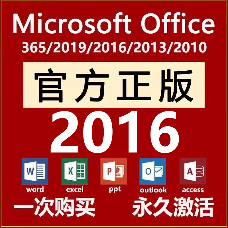 [远程安装服务]Microsoft office 2016 官方版本软件